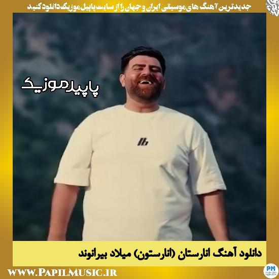 دانلود آهنگ انارستان (انارستون) از میلاد بیرانوند